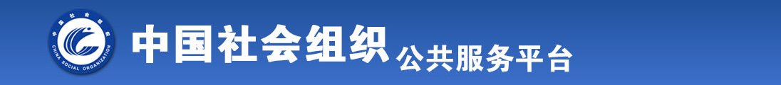 男的操女的扣逼扣逼国产全国社会组织信息查询